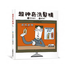 超神奇洗髮精 (二版)