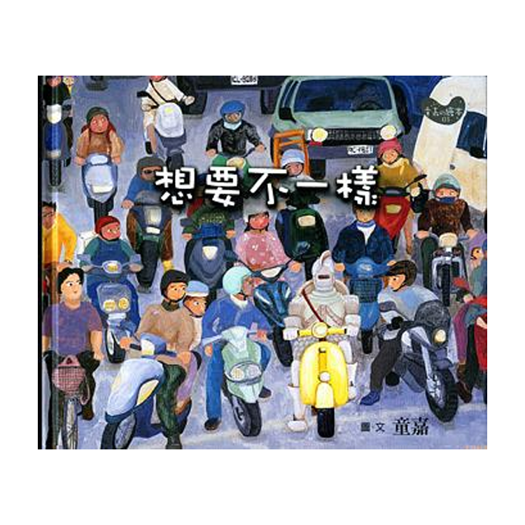 想要不一樣 (絕版)