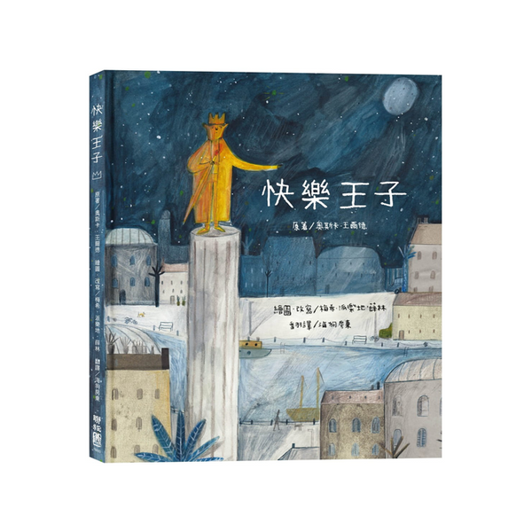 快樂王子