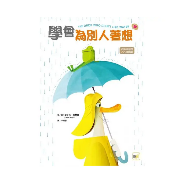 學會為別人著想【品格教育繪本：陪伴與珍惜／心境轉變】