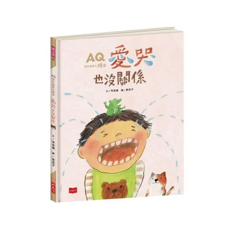 AQ挫折復原力繪本：愛哭也沒關係