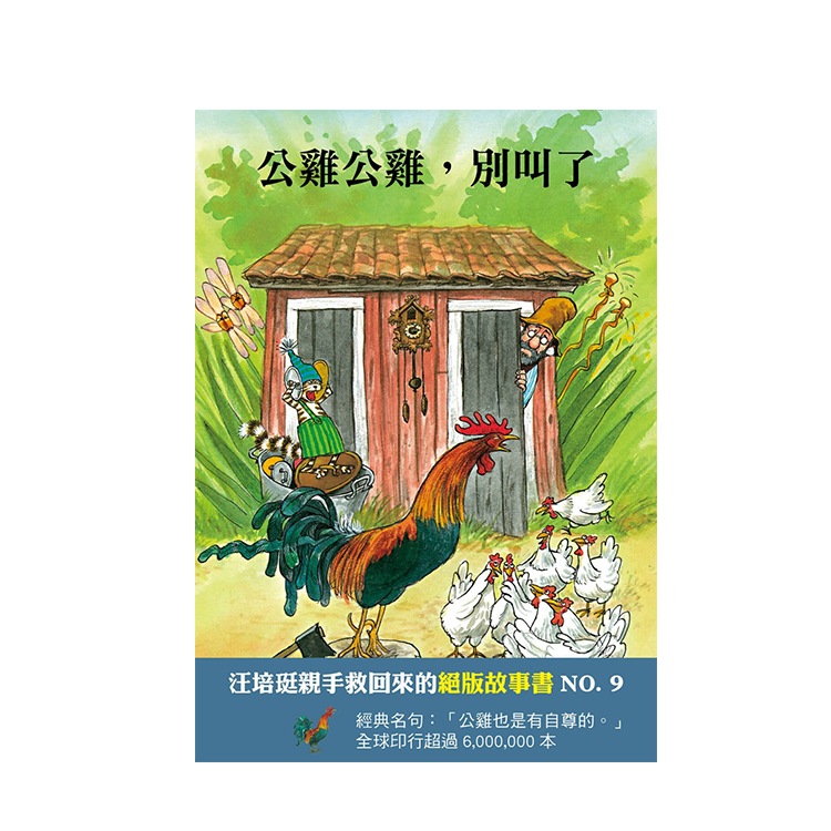 公雞公雞，別叫了