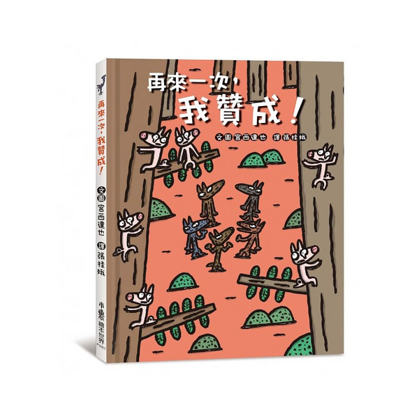 再來一次，我贊成!