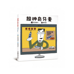 超神奇牙膏 (二版)