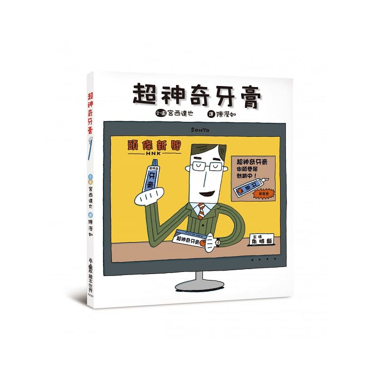 超神奇牙膏 (二版)