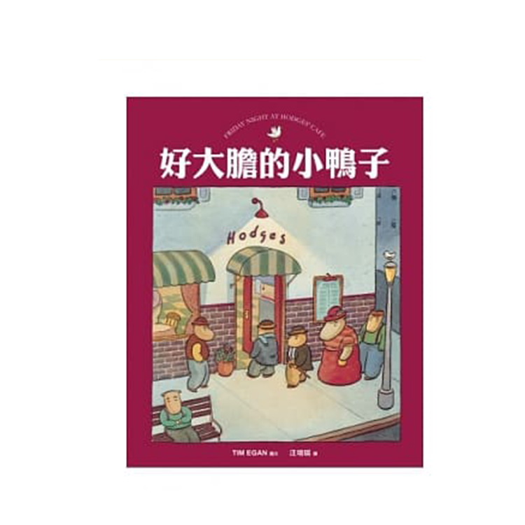 好大膽的小鴨子