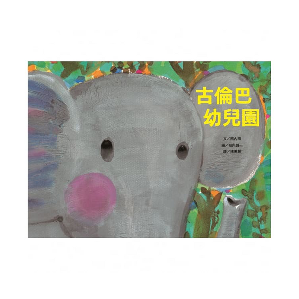 古倫巴幼兒園