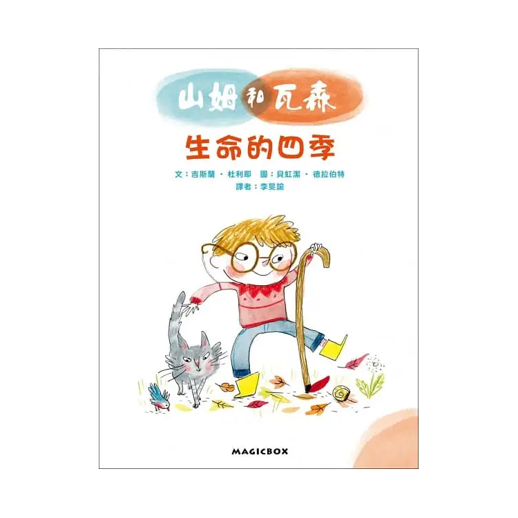 山姆和瓦森：生命的四季