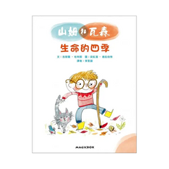 山姆和瓦森：生命的四季