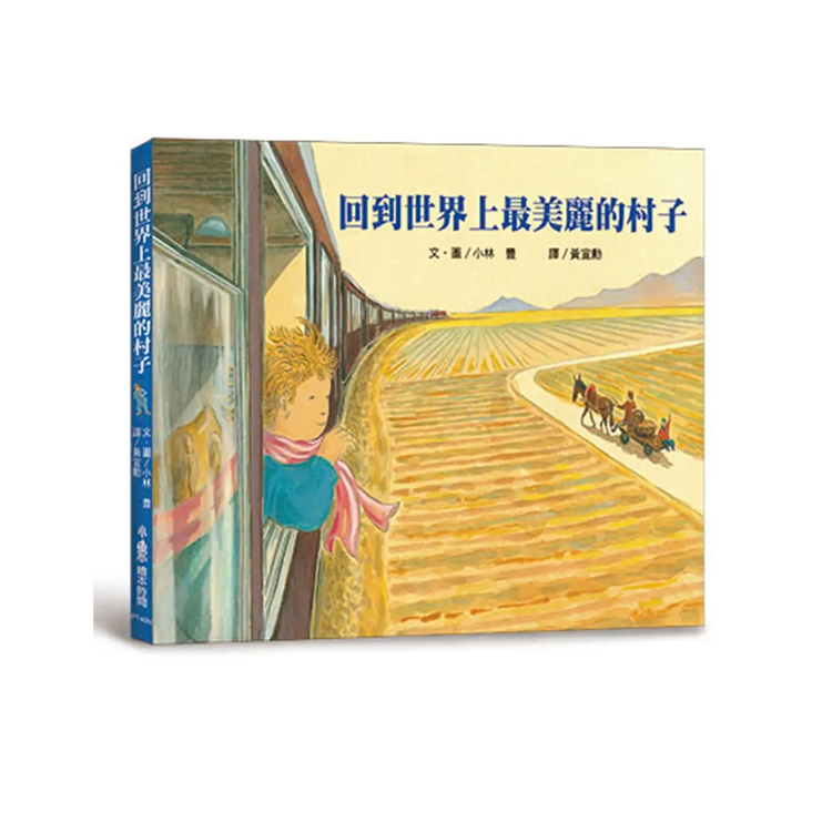 回到世界上最美麗的村子(二版)
