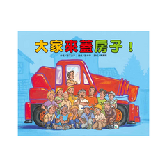 大家來蓋房子(二版)