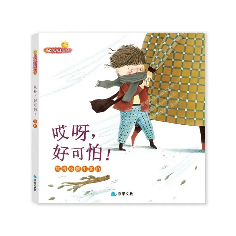 哎呀﹐好可怕！：認清恐懼不害怕