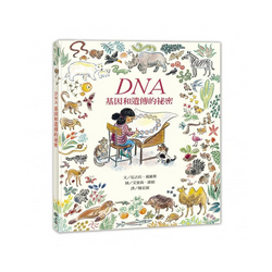 DNA：基因和遺傳的祕密