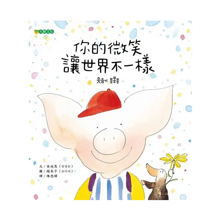 你的微笑讓世界不一樣