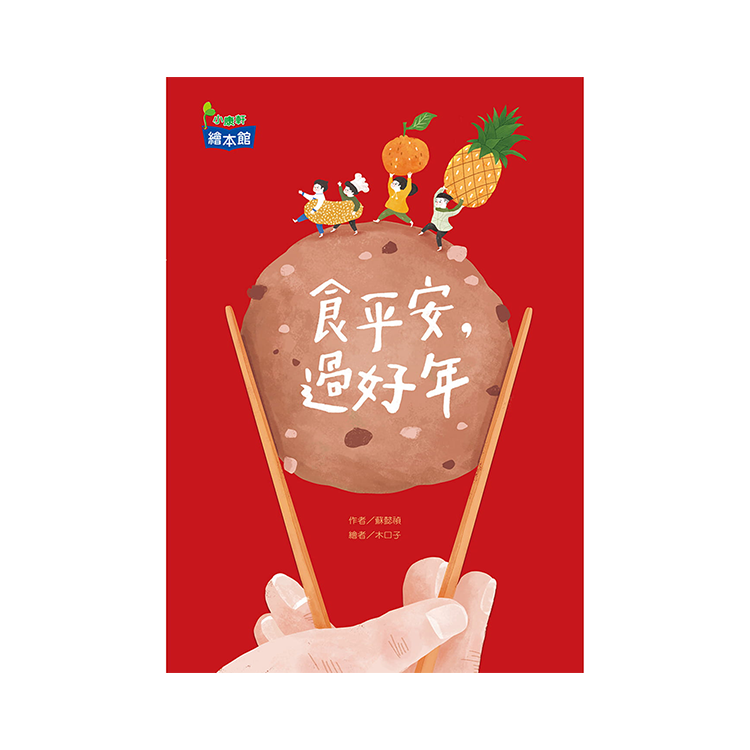食平安，過好年