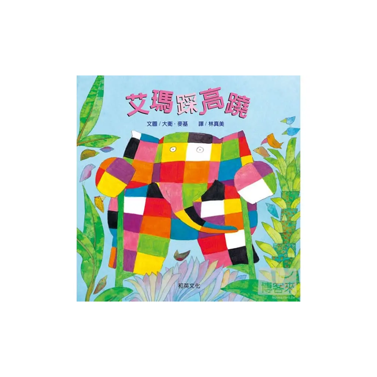 艾瑪踩高蹺
