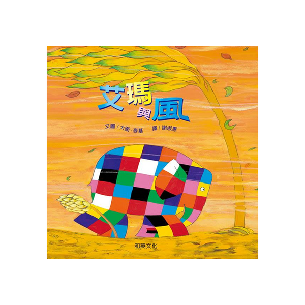 艾瑪與風(附CD) (絕版)