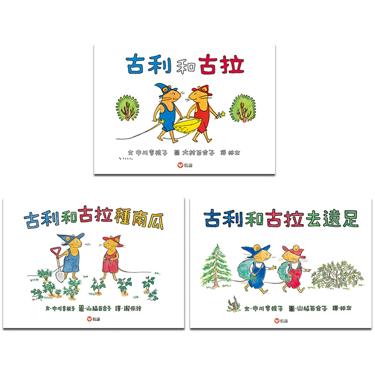 古利和古拉系列套書