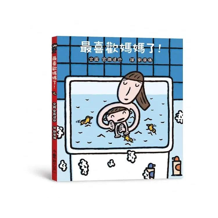 最喜歡媽媽了！（二版）