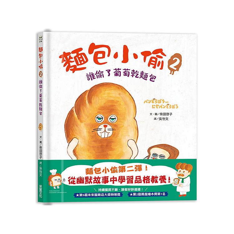 麵包小偷2：誰偷了葡萄乾麵包