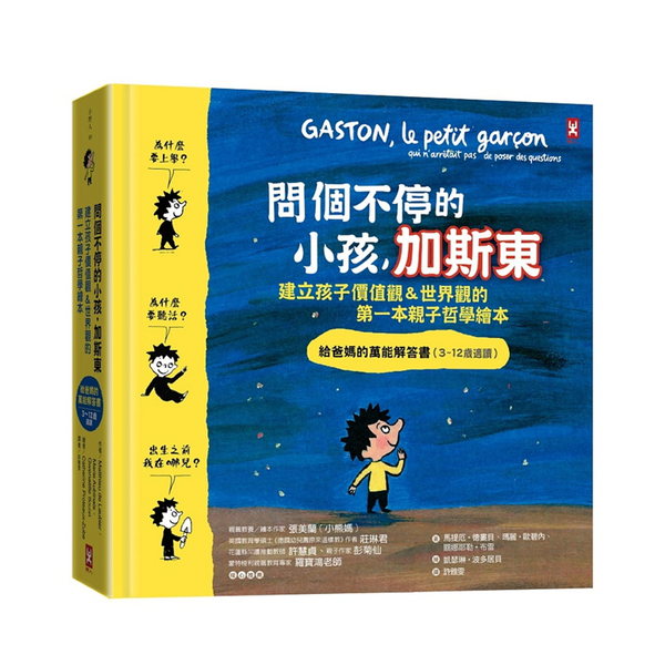 問個不停的小孩，加斯東【建立孩子價值觀&世界觀的第一本親子哲學繪本】：為什麼要上學?為什麼要聽話?出生之前我在哪兒?給爸媽的萬能解答書(3~12歲)