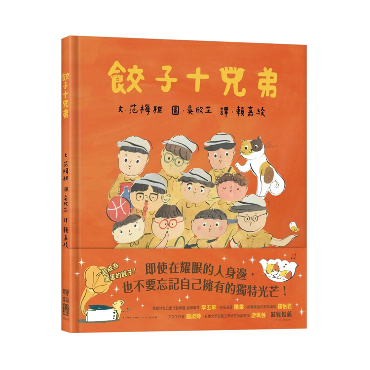 餃子十兄弟