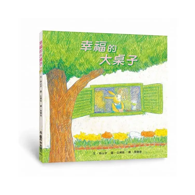 幸福的大桌子 (三版)