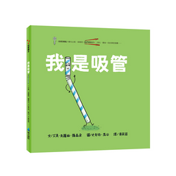 我是吸管