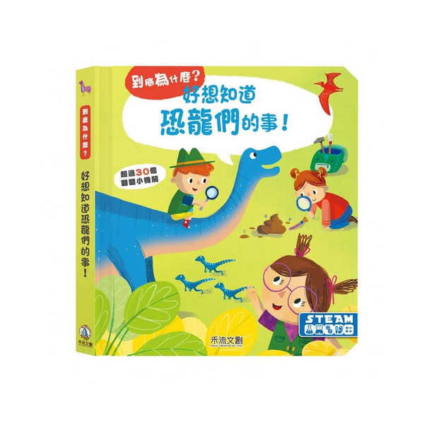 好想知道恐龍們的事！