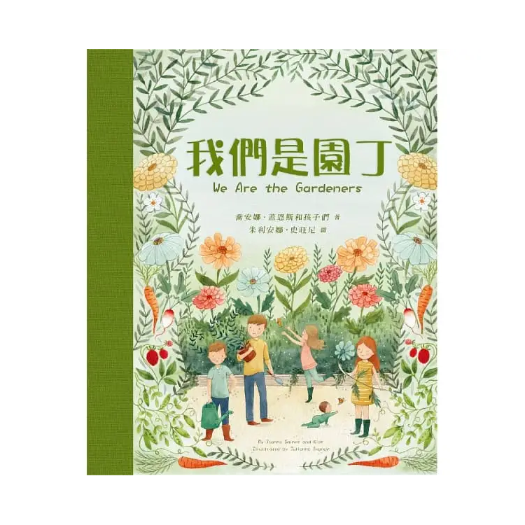 我們是園丁