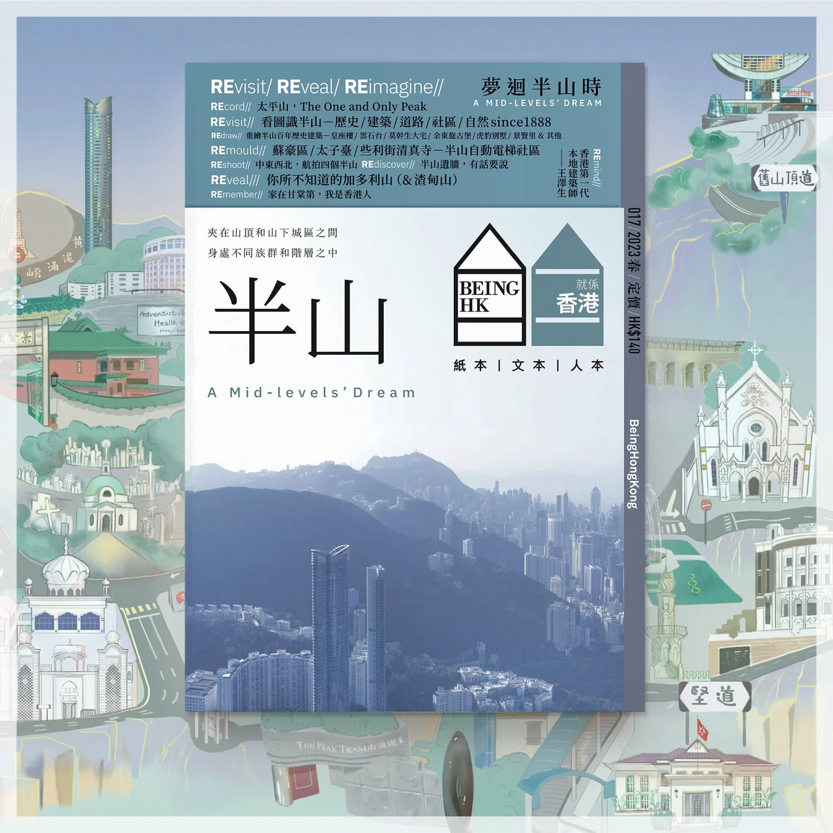 Being Hong Kong 就係香港「2023年春」