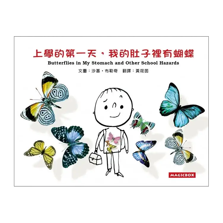 上學的第一天，我的肚子裡有蝴蝶（中英雙語）(新版)