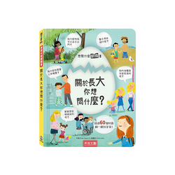 想問什麼翻翻書：關於長大你想問什麼？