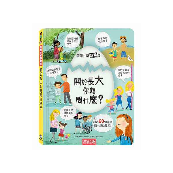 想問什麼翻翻書：關於長大你想問什麼？