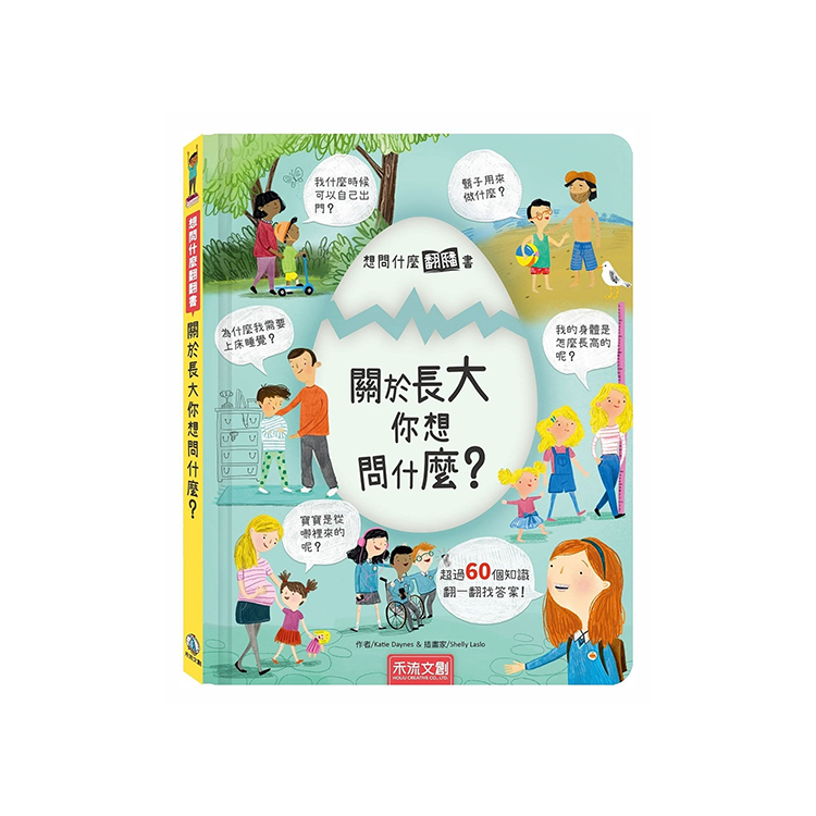 想問什麼翻翻書：關於長大你想問什麼？