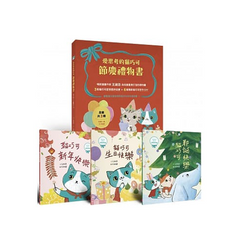 愛思考的貓巧可：節慶禮物書 (共3冊，含3個故事＋6個手作)