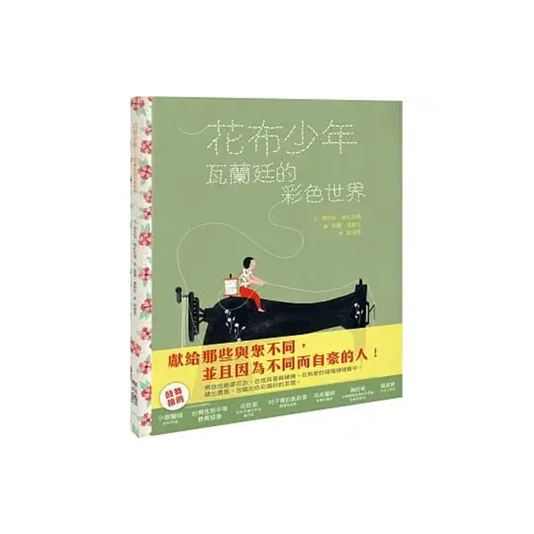 花布少年：瓦蘭廷的彩色世界