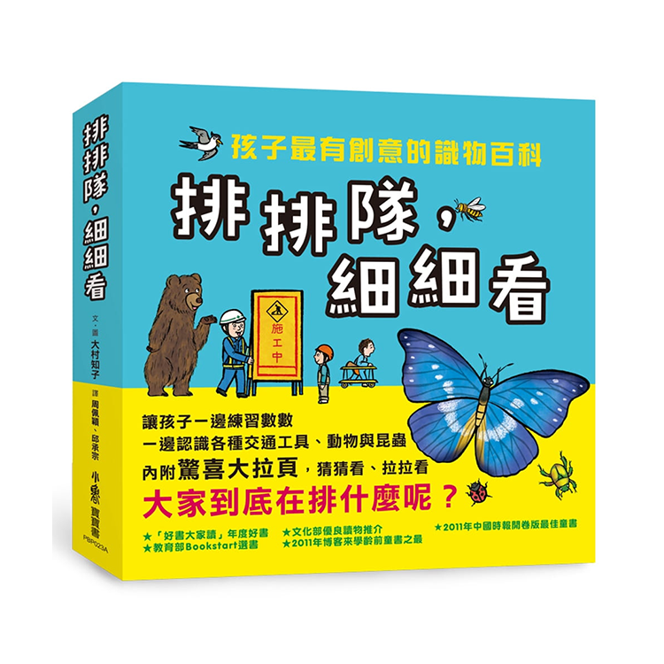 排排隊，細細看：孩子最有創意的識物百科 (3冊)