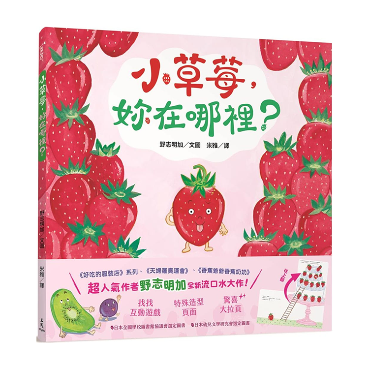 小草莓，妳在哪裡？