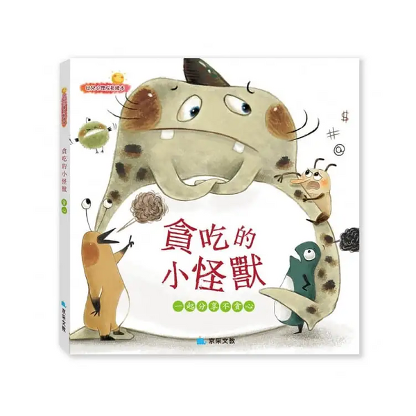 貪吃的小怪獸 ─ 一起分享不貪心