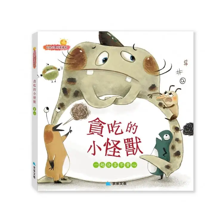 貪吃的小怪獸 ─ 一起分享不貪心