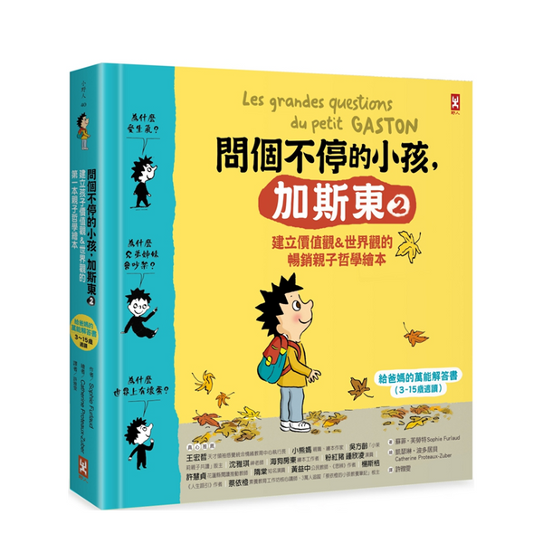 問個不停的小孩，加斯東2【建立價值觀&世界觀的暢銷親子哲學繪本】：為什麼愛生氣?為什麼兄弟姊妹會吵架?為什麼世界上有壞蛋?(給爸媽的萬能解答書，3~15歲適讀)