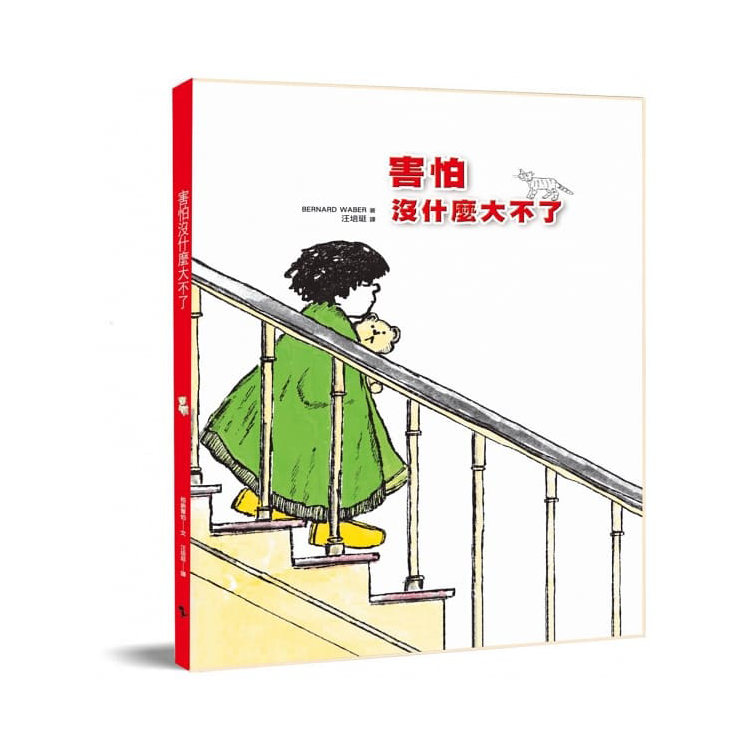 害怕沒什麼大不了（二版）