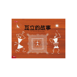 瓦立的故事