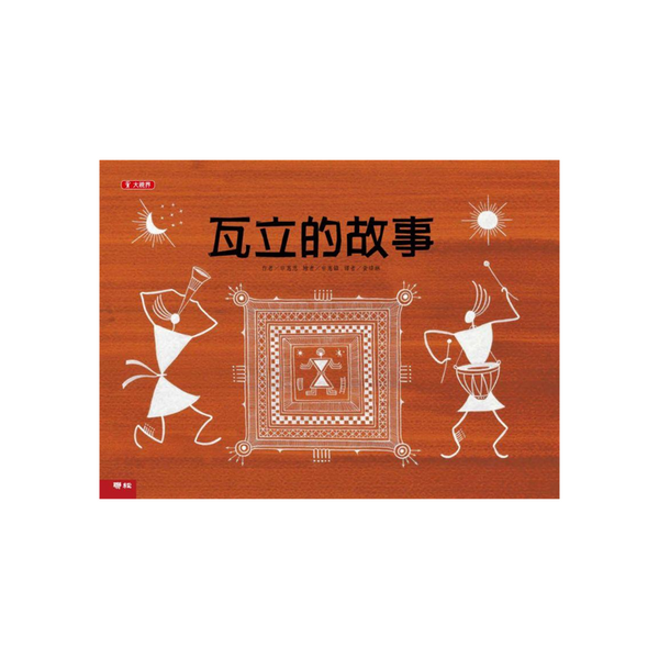 瓦立的故事