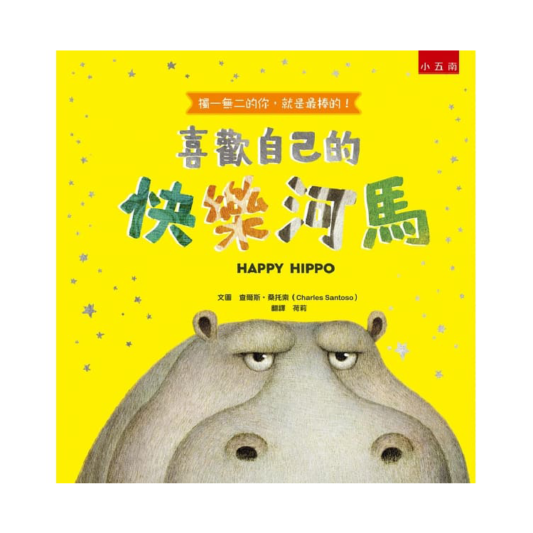 喜歡自己的快樂河馬