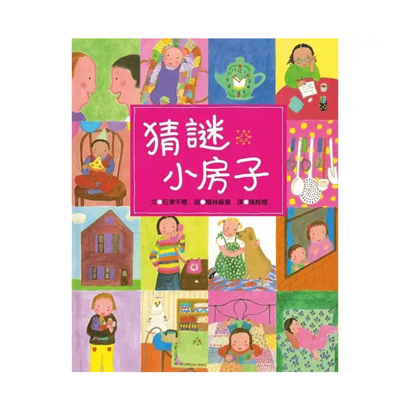 猜謎小房子