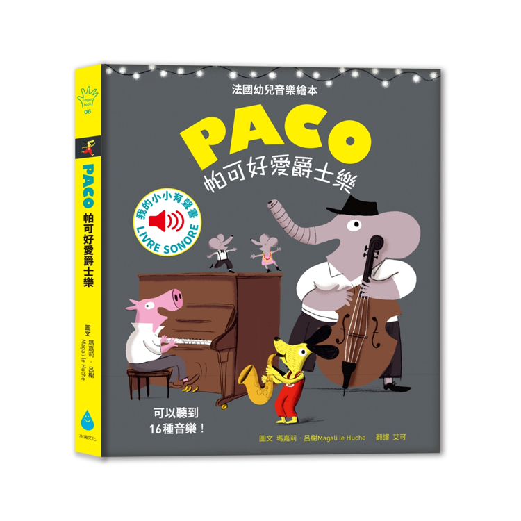 PACO帕可好愛爵士樂