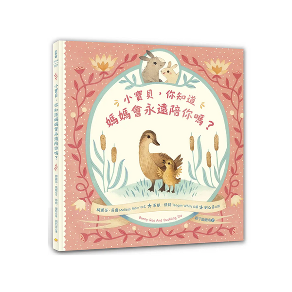小寶貝，你知道媽媽會永遠陪你嗎？（親子愛繪本2）