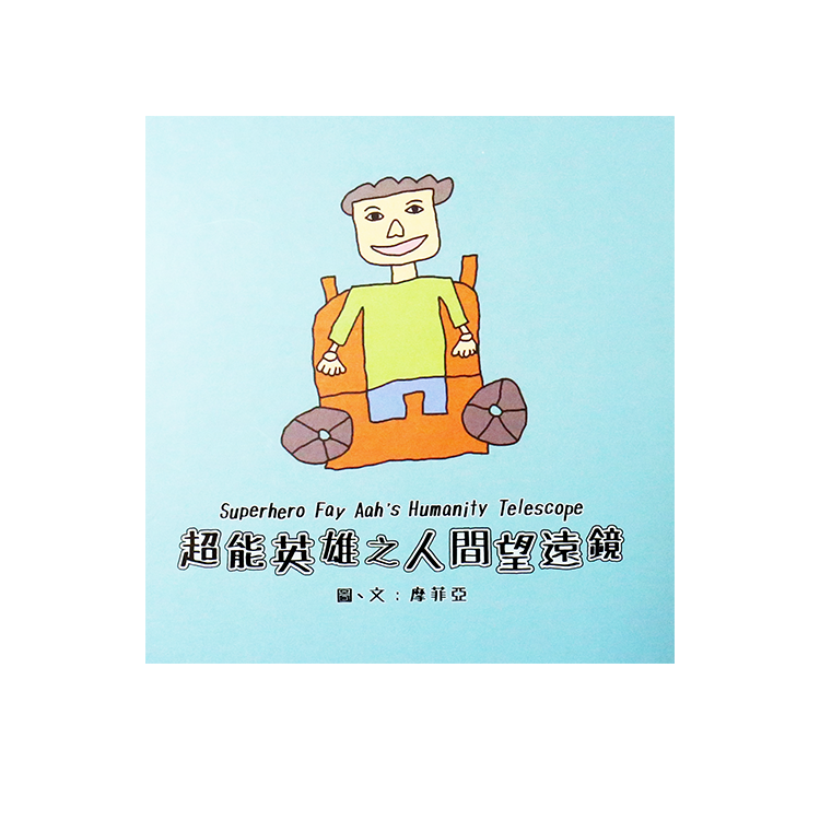 摩菲亞繪本系列(共4冊)